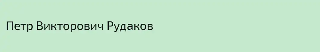 Петр Викторович Рудаков
